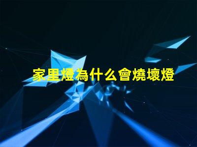 家里燈為什么會燒壞燈珠 為什么家里燈泡會全部燒壞